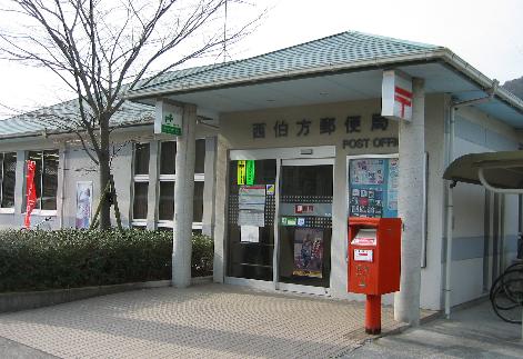 西伯方郵便局